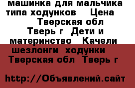 машинка для мальчика типа ходунков  › Цена ­ 700 - Тверская обл., Тверь г. Дети и материнство » Качели, шезлонги, ходунки   . Тверская обл.,Тверь г.